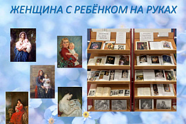Книжная выставка «Женщина с ребёнком на руках»